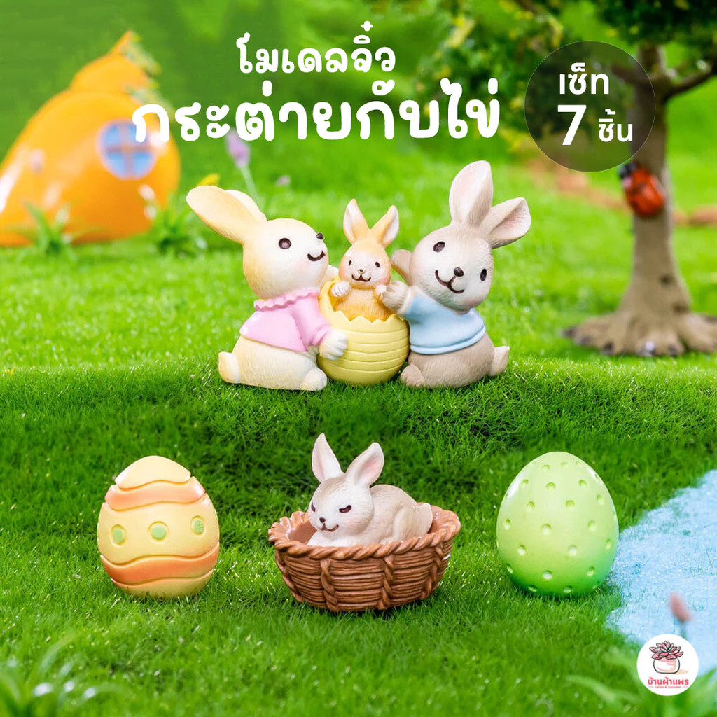 กระต่ายกับไข่ [ เซต 7 ชิ้น ] ตุ๊กตาจิ๋ว โมเดลจิ๋ว แต่งสวน ตุ๊กตาแต่งสวนจิ๋ว ตุ๊กตาจัดสวนถาด