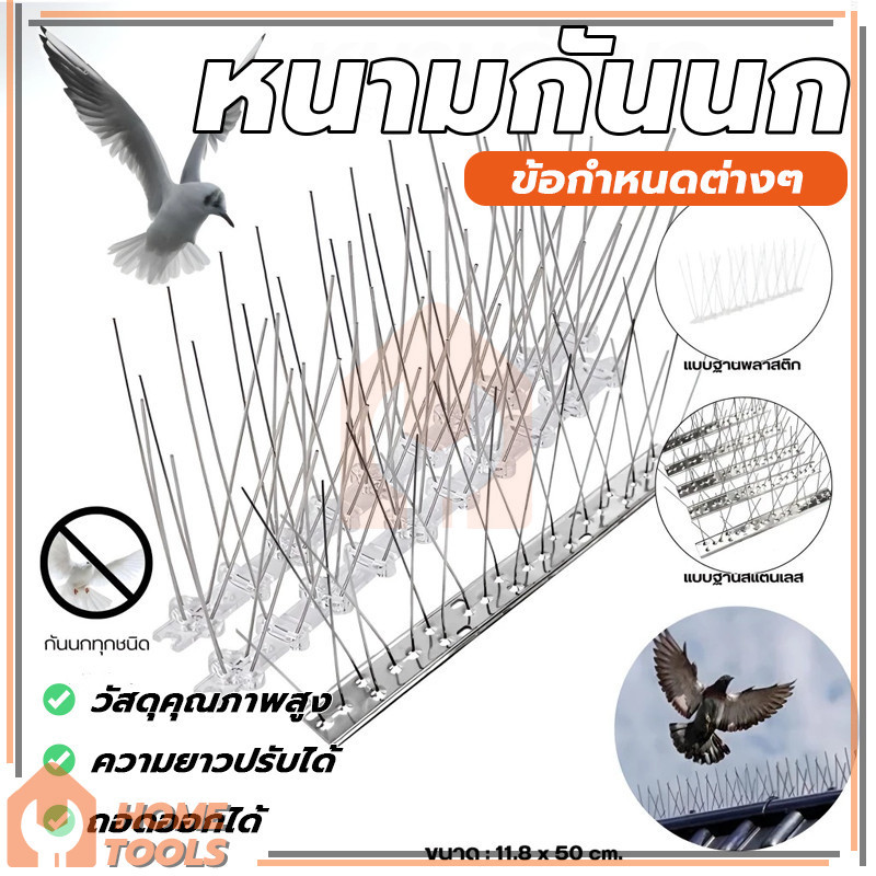 Bird Spikes หนามกันนก ไล่นกพิราบ ตาข่ายกันนก ใช้ติดตั้งเพื่อป้องกันนกพิราบเกาะ