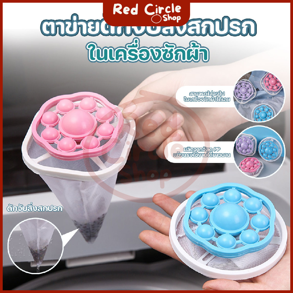 พร้อมส่ง ตาข่ายดักจับสิ่งสกปรกในเครื่องซักผ้า ตาข่ายซักผ้า ใช้ได้กับเครื่องซักผ้าทุกแบบ