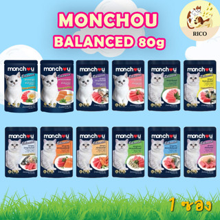 (ซอง) Monchou Balanced มองชู บาลานซ์ อาหารเปียกแมว 80 กรัม 👀 ซื้อสินค้าไม่ถึง 100บาท ไม่ส่ง 👀
