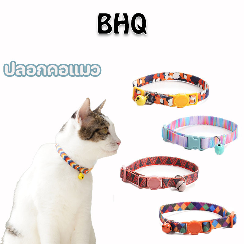 BHQ ปลอกคอแมว ปลอกคอสัตว์เลี้ยง ของเล่นแมว ลวดลายน่ารัก เซฟตี้เมื่อเกี่ยวกับของต่างๆ ปลอดภัยสำหรับน้องแมว