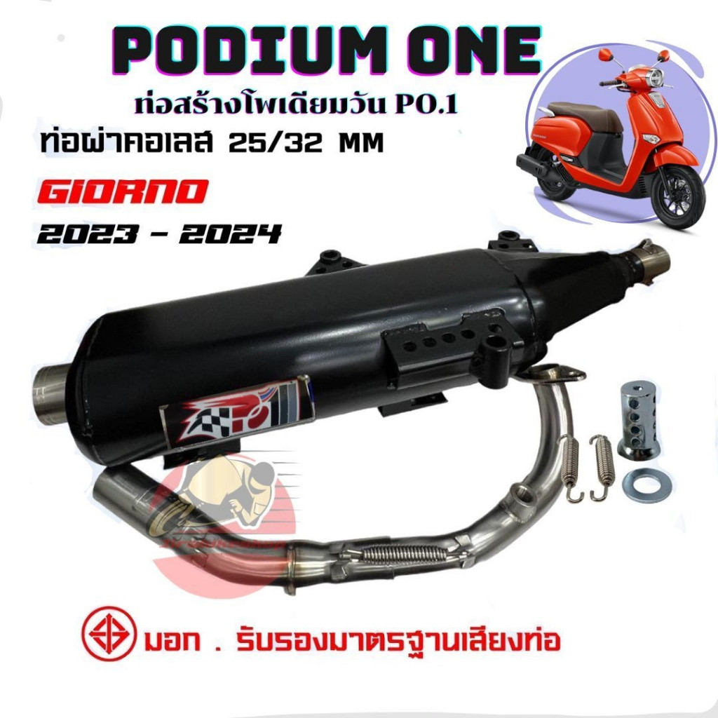 ท่อผ่า Po1 Giorno โพเดียมวัน มี ม.อ.ก 2ระบบ คอเลสแท้ ปรับเสียงดัง หรือ เงียบได้ ท่อแต่ง จีออโน่
