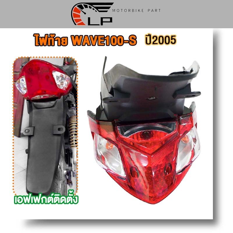 ไฟท้ายชุด+บังโคลนหลัง รุ่น WAVE 100S ชุดไฟท้าย มอเตอร์ไซค์ wave100s ปี2005