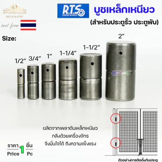 RTS บูชเหล็ก บูชประตู ขนาด 4หุน-1.2นิ้ว ไม่ชุบ (อะไหล่ รั้ว/ประตู/หน้าต่าง) #ประตูบานโค้ง #ประตูบานพับ #ประตูบานเฟี้ยม