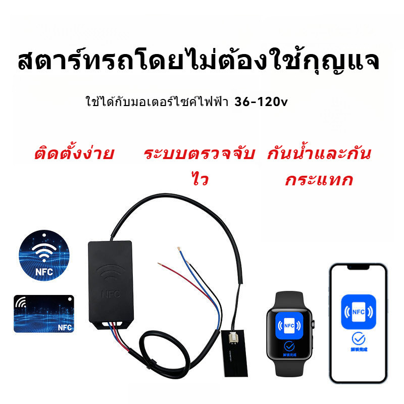 สตาร์ทรถจักรยานยนต์ไฟฟ้าแบบสากล NFC ไม่ต้องใช้กุญแจ สตาร์ทด้วยโทรศัพท์มือถือหรือการ์ด ติดตั้งง่าย