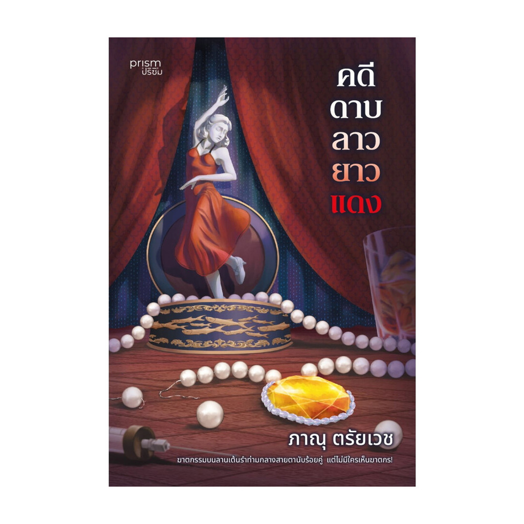 นายอินทร์ หนังสือ คดีดาบลาวยาวแดง