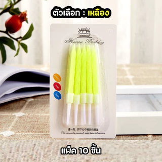 (สินค้าพร้อมส่งจากไทย) เทียนวันเกิด เทียนวันเกิดแบบเกลียว 1 แพ็ค 10 แท่ง สีสดใส เทียน HBD 🎂 N8