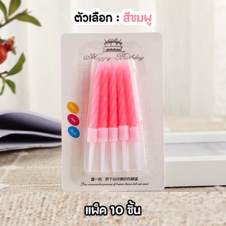 (สินค้าพร้อมส่งจากไทย) เทียนวันเกิด เทียนวันเกิดแบบเกลียว 1 แพ็ค 10 แท่ง สีสดใส เทียน HBD 🎂 N8