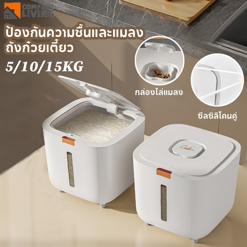 ถังข้าวสาร 5/10/15 kg แข็งแรงทนทาน ป้องกันแมลง ป้องกันความชื้น กล่องเก็บข้าวสาร กระปุกข้าว