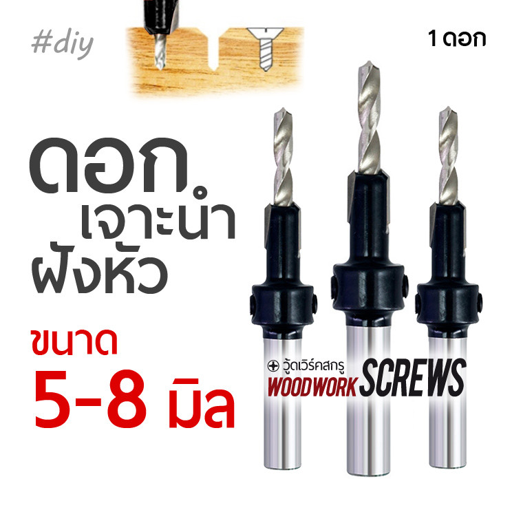 ดอกสว่านเจาะนำ 5 6 7มิล เจาะ+คว้านหัวในตัวเดียวกัน ผายหัว ซ่อนสกรู สำหรับงานไม้ Countersunk คว้านรู เจาะนำและฝังหัว