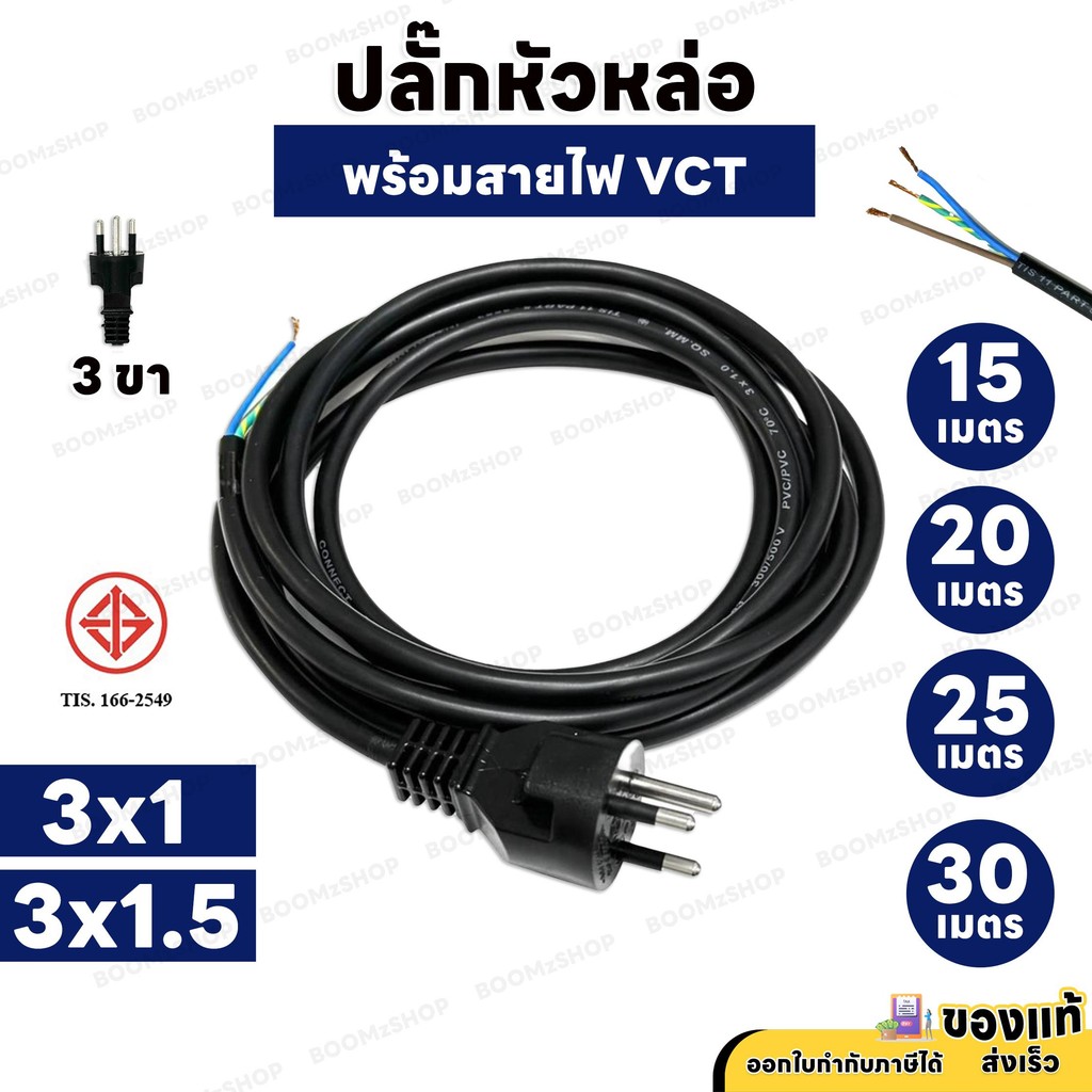 สายยาว 15M , 20M , 25M , 30M  ปลั๊กหล่อพร้อมสายไฟ 3 ขากลม VCT 3x1 , 3x1.5 สายไฟสำเร็จ มาตรฐาน มอก.