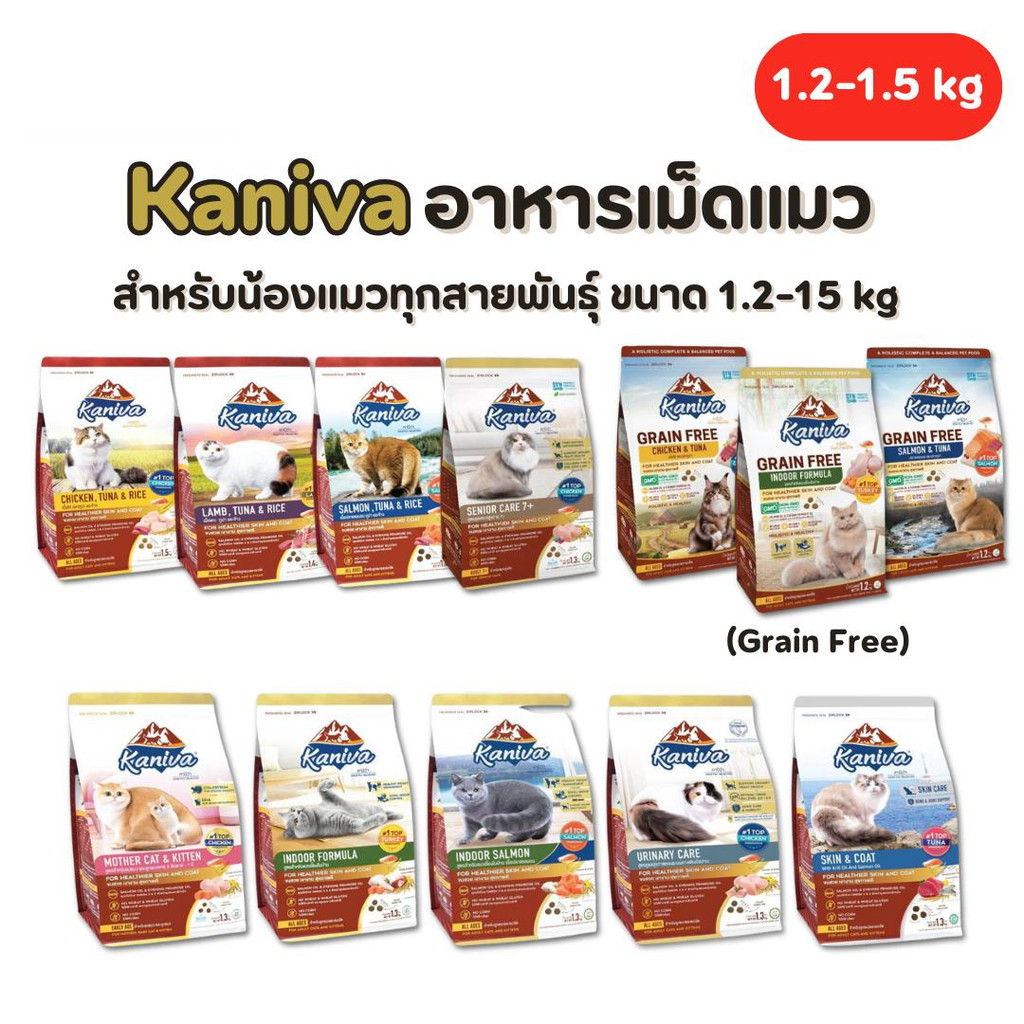Kanivaคานิว่า (1.3-1.5kg) อาหารเม็ดน้องแมว