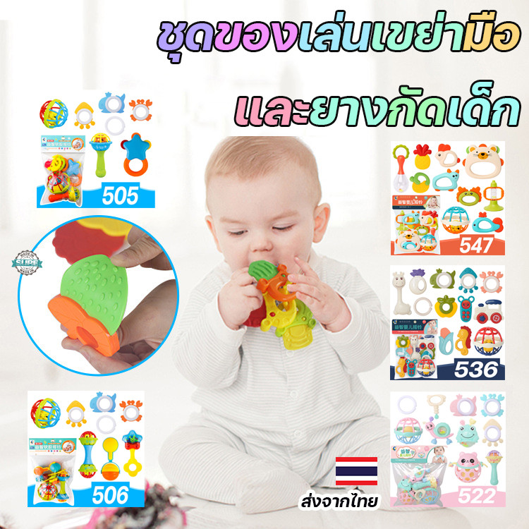 ชุดของเล่นเขย่ามือและยางกัดเด็ก เสริมพัฒนาการ ฝึกการจับและเขย่า เหมาะสำหรับเด็กทารก