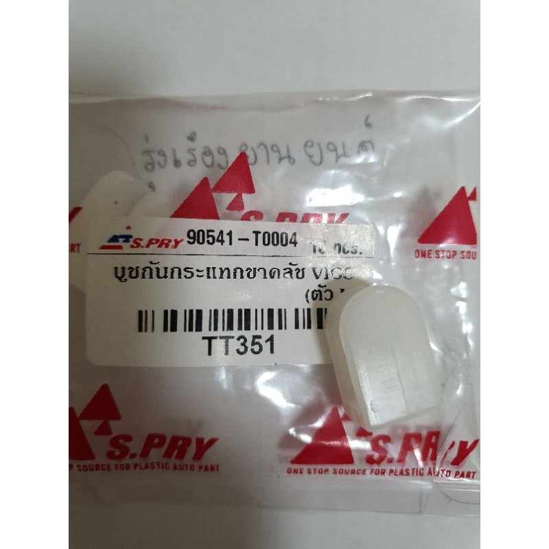 888 บูชกันกระแทกขาคลัช VIGO (ตัว U)ขาครัช แป้นรอง จำนวน 1 ตัว #TT351 อะไหล่รถยนต์ MB