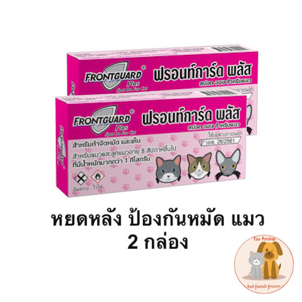 ชุดป้องกันเห็บหมัดสำหรับแมว Frontguard Plus 2 กล่อง ยาหยอด