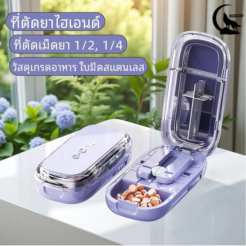 【พร้อมส่ง 】ที่ตัดยาหลายเม็ด ตัดได้เล็กสุด 0.3 ซม ตัด 1/2, 1/4 ที่ตัดยา ตลับยา ที่ตัดยาเม็ด ที่แบ่งยา กล่องตัดยา พกพา