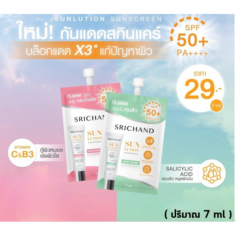 กันแดด ศรีจันทร์ ( 6 ซอง )Srichand Sunlution Skin Sunscreen SPF 50+++ ( ปริมาณ7 กรัม /1 กล่อง).