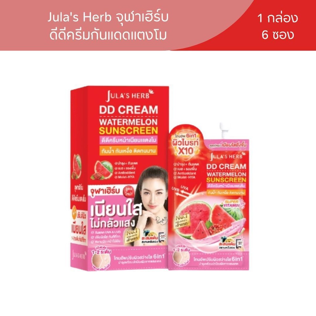 (ส่งของทุกวัน) ลดราคาพิเศษ จุฬาเฮิร์บ DD ดีดี กันแดดแตงโม Jula’s Herb ดีดีครีม แตงโม 50 PA+++