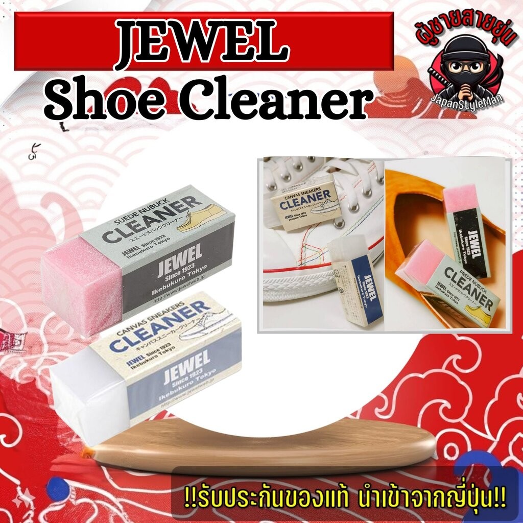 JEWEL Cleaner ยางลบทำความสะอาดรองเท้า Canvas Sneaker / Suede & Nubuck