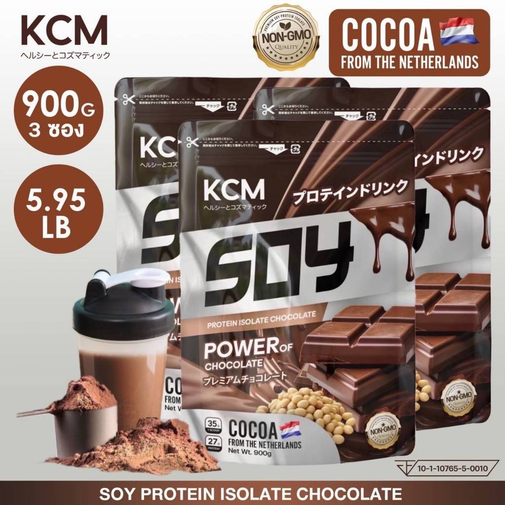 KCM SoyProtein Isolate  (3ซองละ 900กรัม)  รส ช้อคโกแลต ซอยโปรตีนไอโซเลท โกโก้นำเข้าเนเธอแลนด์