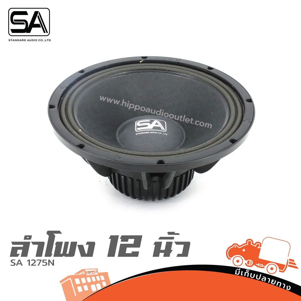 ดอกลำโพง 12 นิ้ว SA 1275N โครงหล่อ แม่เหล็กนีโอไดเมียม 550W 8Ω วอยซ์ 76.3มม. Woofer Speaker วอยซ์ลำโพง Voice Hippo Audio