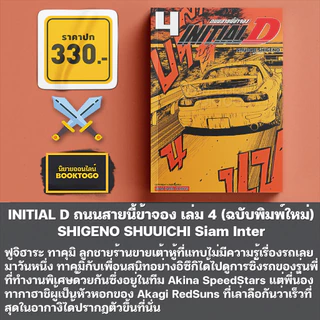 (พร้อมส่ง) INITIAL D ถนนสายนี้ข้าจอง เล่ม 1-8 (ฉบับพิมพ์ใหม่) SHIGENO SHUUICHI สยามอินเตอร์ Siam Inter