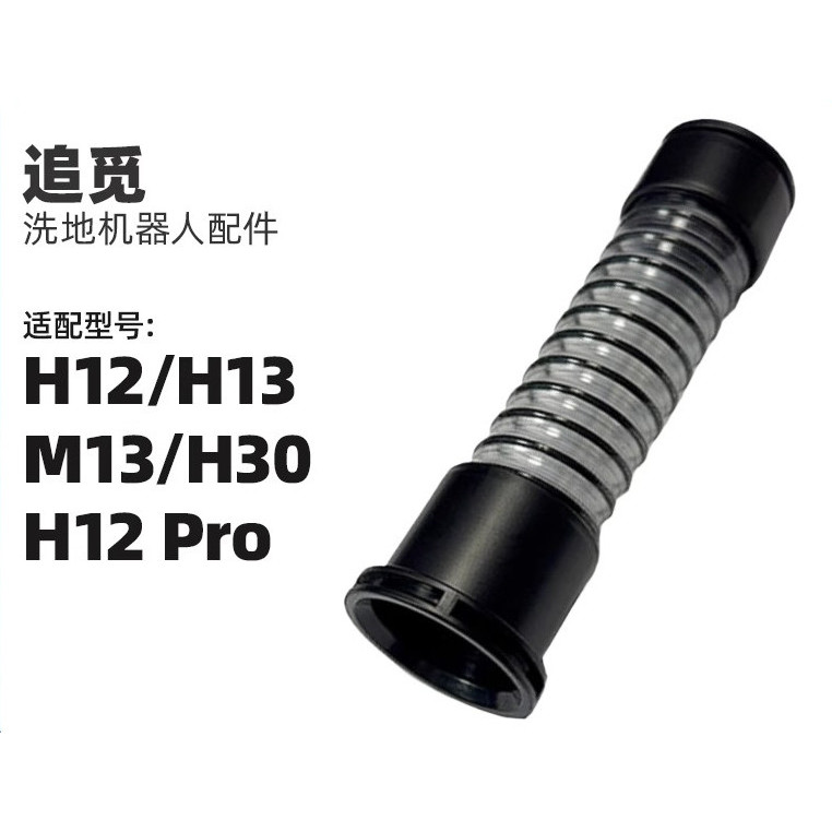 Pursuit H12/H12 Pro/H12 Pro Plus/H13/H13S/M12/M13/M13Pro ท่อน้ําเสียท่อเครื่องดูดฝุ่นอุปกรณ์เสริม