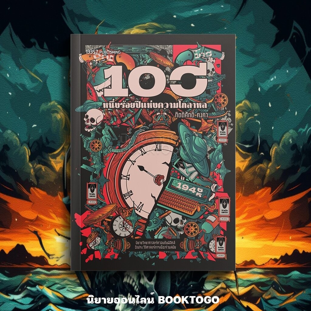 (พร้อมส่ง) หนึ่งร้อยปีแห่งความโกลาหล กิตติศักดิ์ คงคา 13357