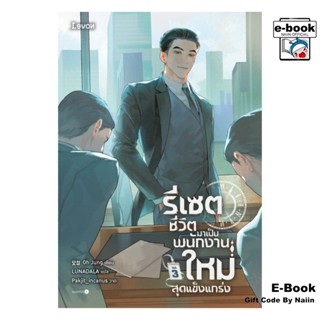 [E-Book Digital code] รีเซตชีวิตมาเป็นพนักงานใหม่สุดแข็งแกร่…