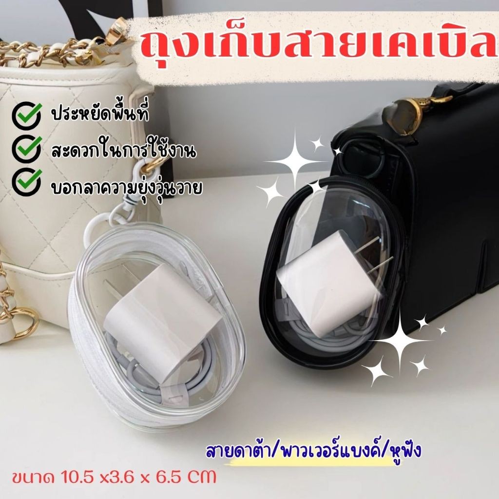 กระเป๋าใส PVC มีซิป (มีตะขอ) ที่เก็บสายชาร์จ กันน้ำ จัดระเบียบของในกระเป๋า พกพาสะดวก พร้อมส่ง