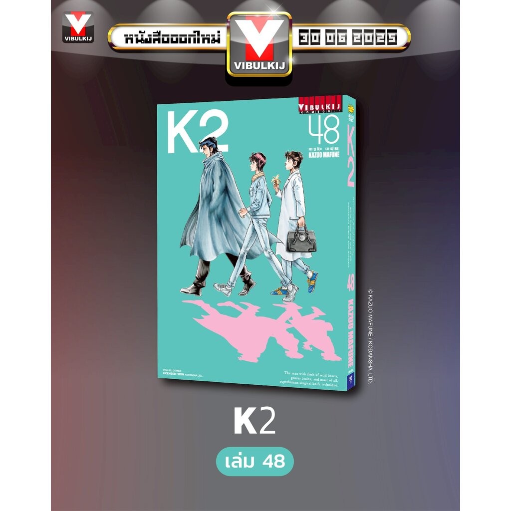 Vibulkij (วิบูลย์กิจ)” ชื่อเรื่อง K2 เล่ม 48 ผู้แต่ง KAZUO MAFUNE แนวเรื่อง แอ็คชั่น ราคา ถูกที่สุด ดีลบีเคเค