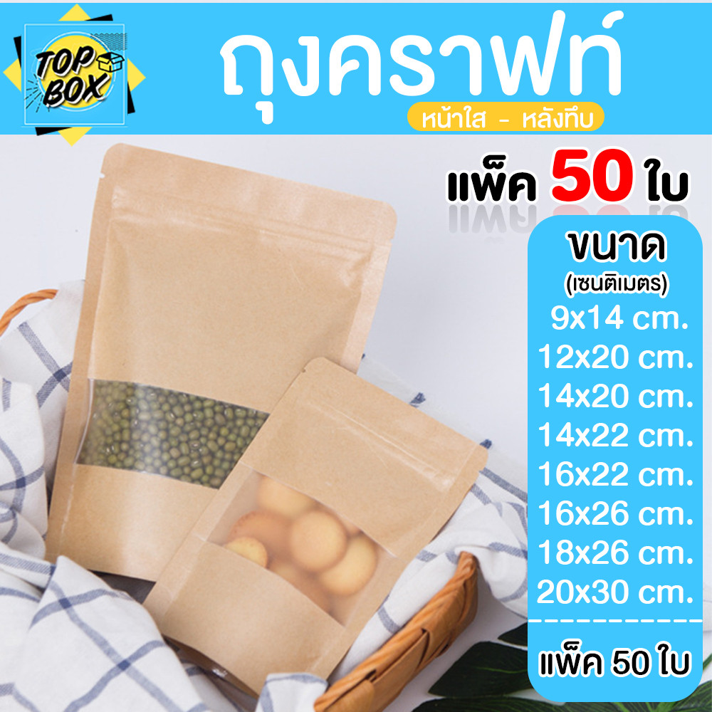 ถุงกระดาษสีน้ำตาล หน้าต่างใส ตั้งได้ มีซิปใส (แพ็ค 50 ใบ)