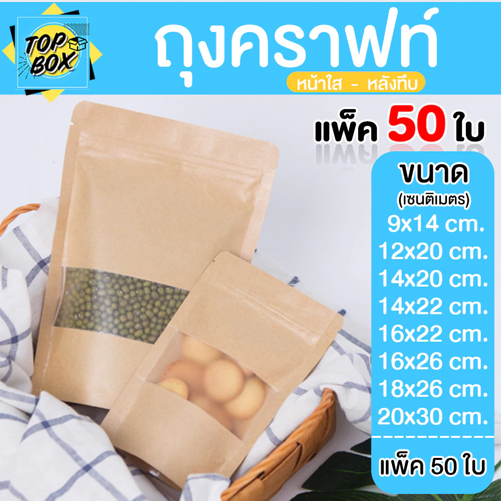 ถุงกระดาษสีน้ำตาล หน้าต่างใส ตั้งได้ มีซิปใส (แพ็ค 50 ใบ)