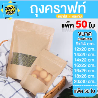 ถุงกระดาษสีน้ำตาล หน้าต่างใส ตั้งได้ มีซิปใส (แพ็ค 50 ใบ)