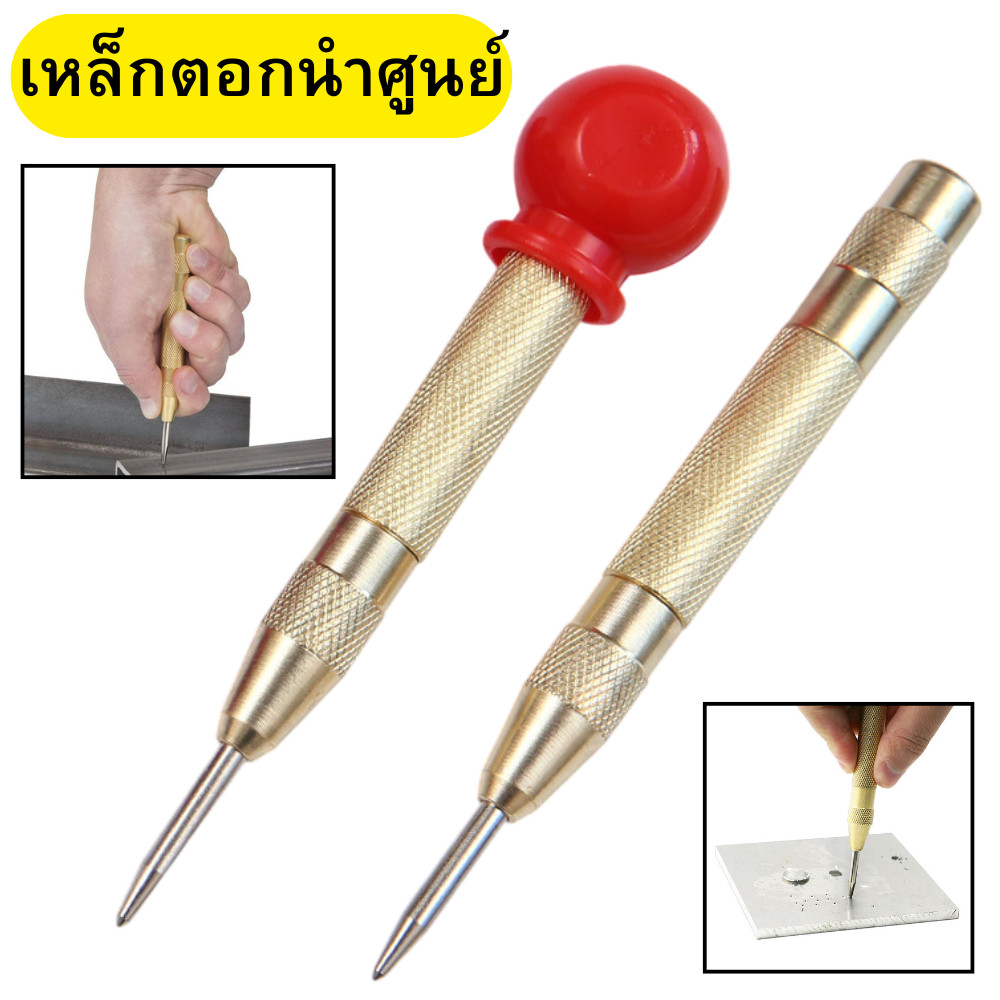 เหล็กตอกนำศูนย์ ปากกาตอกนำศูนย์ ดอกเจาะ เจาะไม้ เจาะเหล็ก พร้อมส่ง