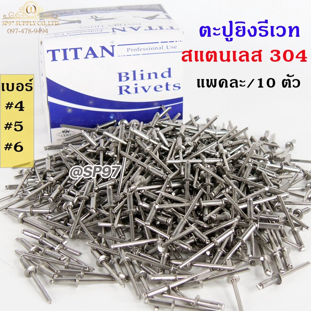 ลูกรีเวทสแตนเลส (แพคละ10 ตัว)(เลือกเบอร์ได้) หมุดย้ำ ตะปูยิง รีเวท  Rivet304 *สแตนเลสเกรด304*