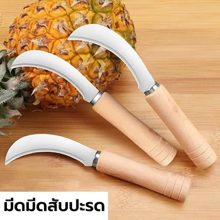 มีดตัดผลไม้ มีดโค้ง มีดตัดกล้วย มีดตัดเครือกล้วย มีดปาดกล้วย มีดปลอกกล้วย สแตนเลส เกรด A มีดหัวงอ มีดกรีดผลไม้