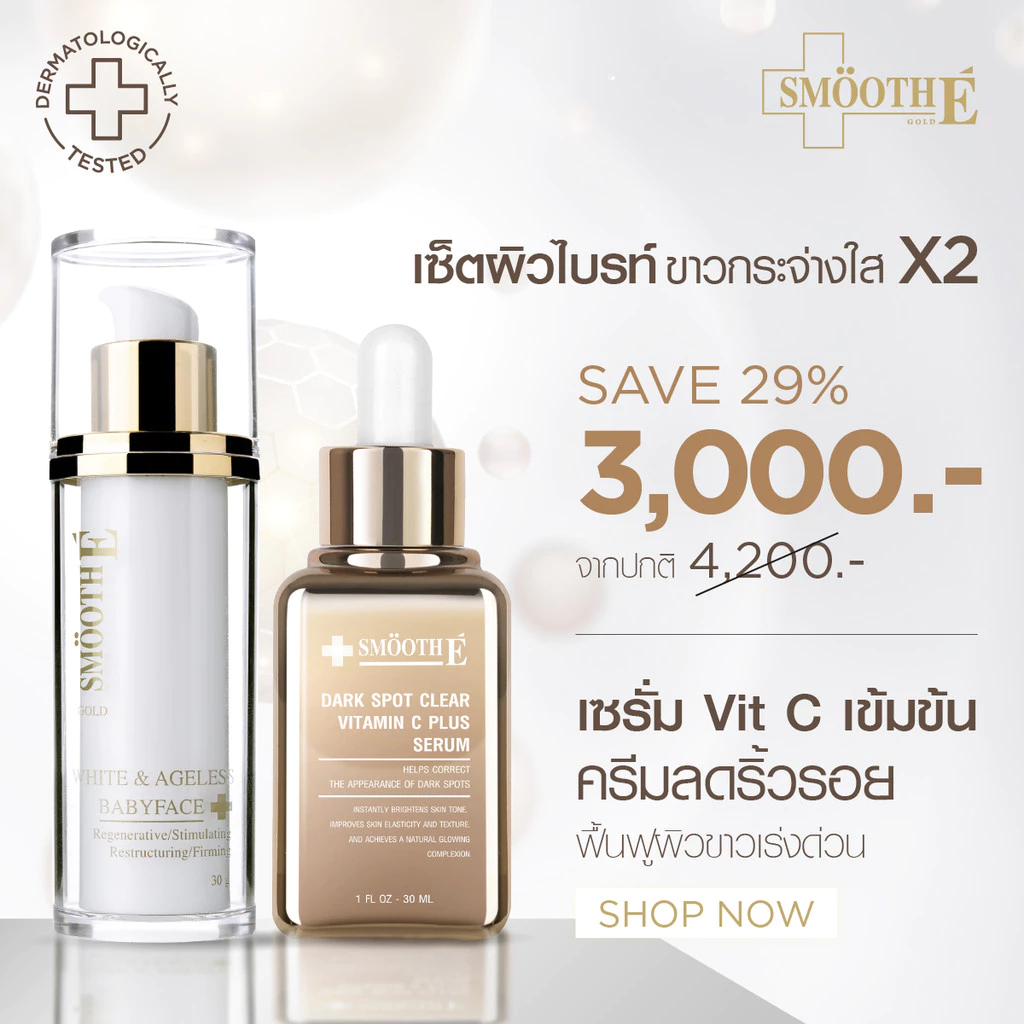 [แพ็คสุดคุ้ม] Smooth E Bright & White Skin Set เซ็ตลดเลือนริ้วรอยร่องลึกและฝ้ากระจุดด่างดำเร่งด่วน ปรับผิวขาวกระจ่างใส