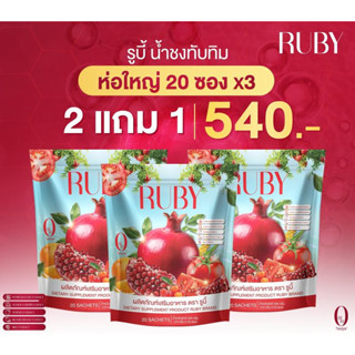 Ruby น้ำชงทับทิม 2แถม1 (20 ซองx3) ผลิตภัณฑ์เสริมอาหารแต่งหน้…