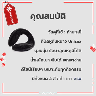 TOPCOAT ที่ปิดหูกันหนาว บุขนหนาแบนแนบ ตัดเย็บด้วยผ้ากำมะหยี่อย่างดี น้ำหนักเบาพกพาว่าย (1 ชิ้น) Freesize