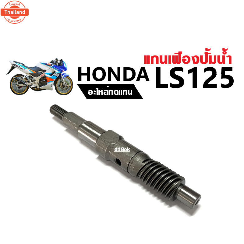 แกนปั้มน้ำLS125 เฟืองปั้ม แกนเฟืองปั้มน้ำ แกนใพัดปั้มน้ำ Honad LS-125, LS125-r แกนปั้มน้ำ แอลเอส125 
