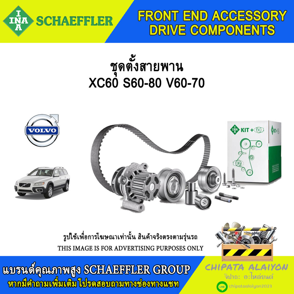 ชุดตั้งสายพาน INA XC60 S60-80 V60-70 #534 0605 10