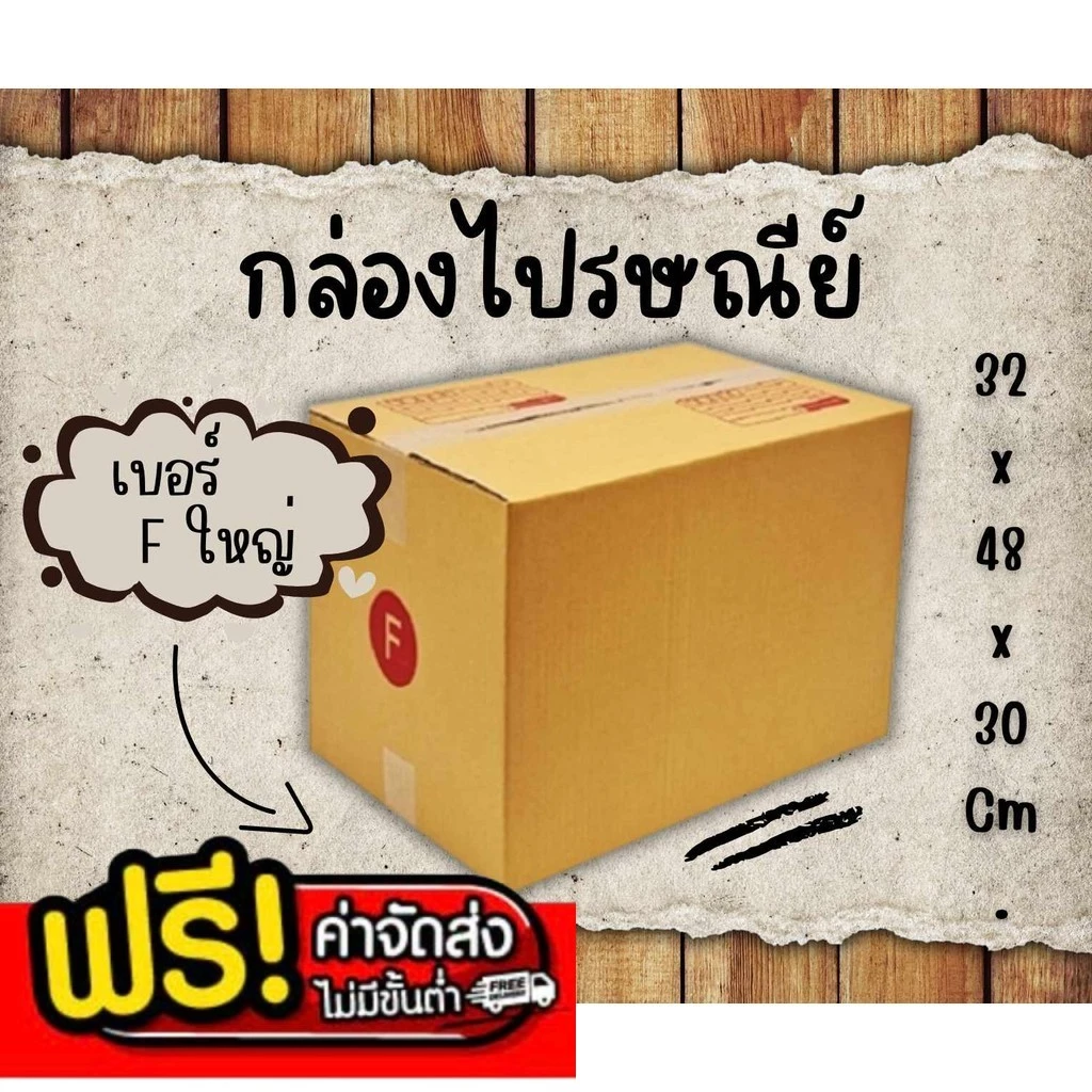 กล่องไปรษณีย์ เบอร์ F ขนาด 30×45×20 ซม. กล่องพัสดุฝาชน แพ็ค 20 ใบ หนา 3 ชั้น ราคาส่ง พร้อมส่ง Boxhero ล็อต 156