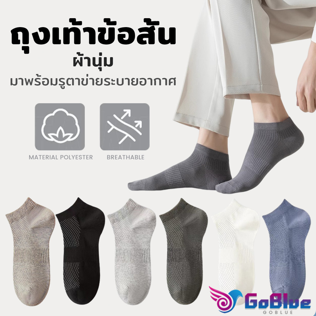 GoBlue ถุงเท้าข้อสั้น เหมาะกับคุณผู้ชาย มาพร้อมรูตาข่ายระบายอากาศ ผ้านุ่ม Men Socks
