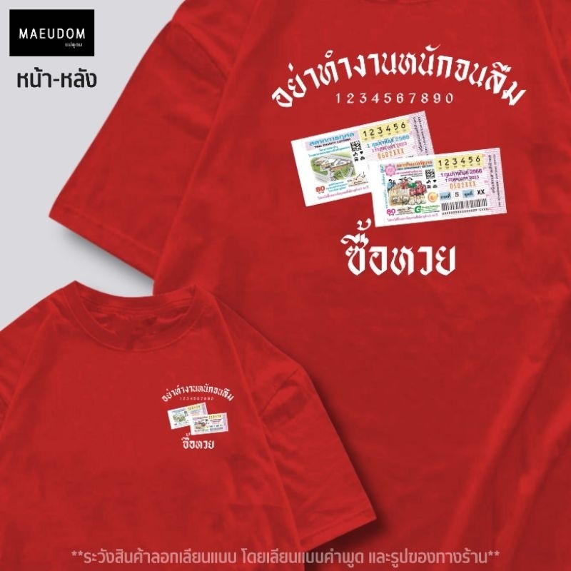 เสื้อยืด เสื้อยืด อย่าทำงานหนัก จนลืมซื้อหวย ผ้า Cotton 100% T-shirt S-5XL