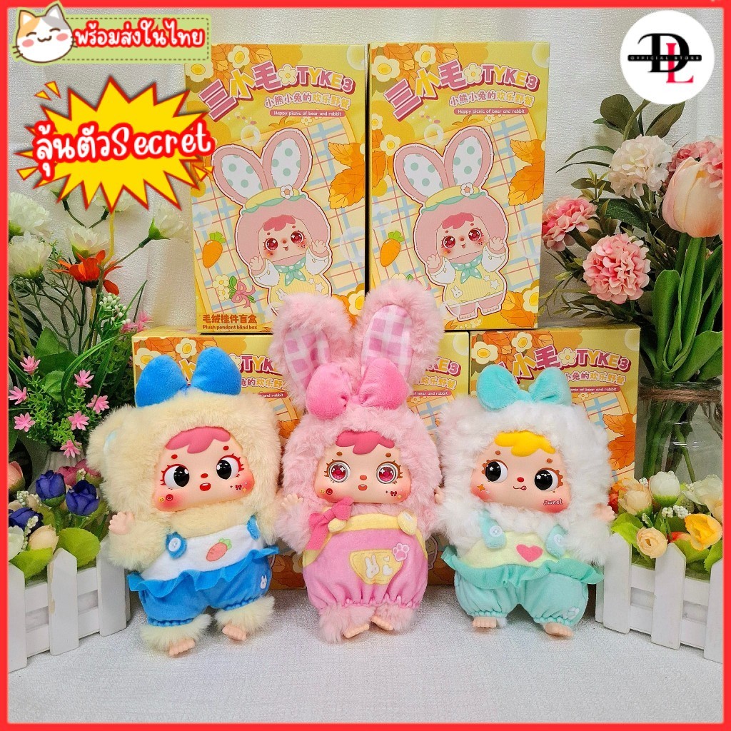 พร้อมส่งในไทย ! ตุ๊กตา Three Little TYKE3 ตุ๊กตาพวงกุญแจ จุ่มThree Little TYKE3 MR1051 ตุ๊กตา