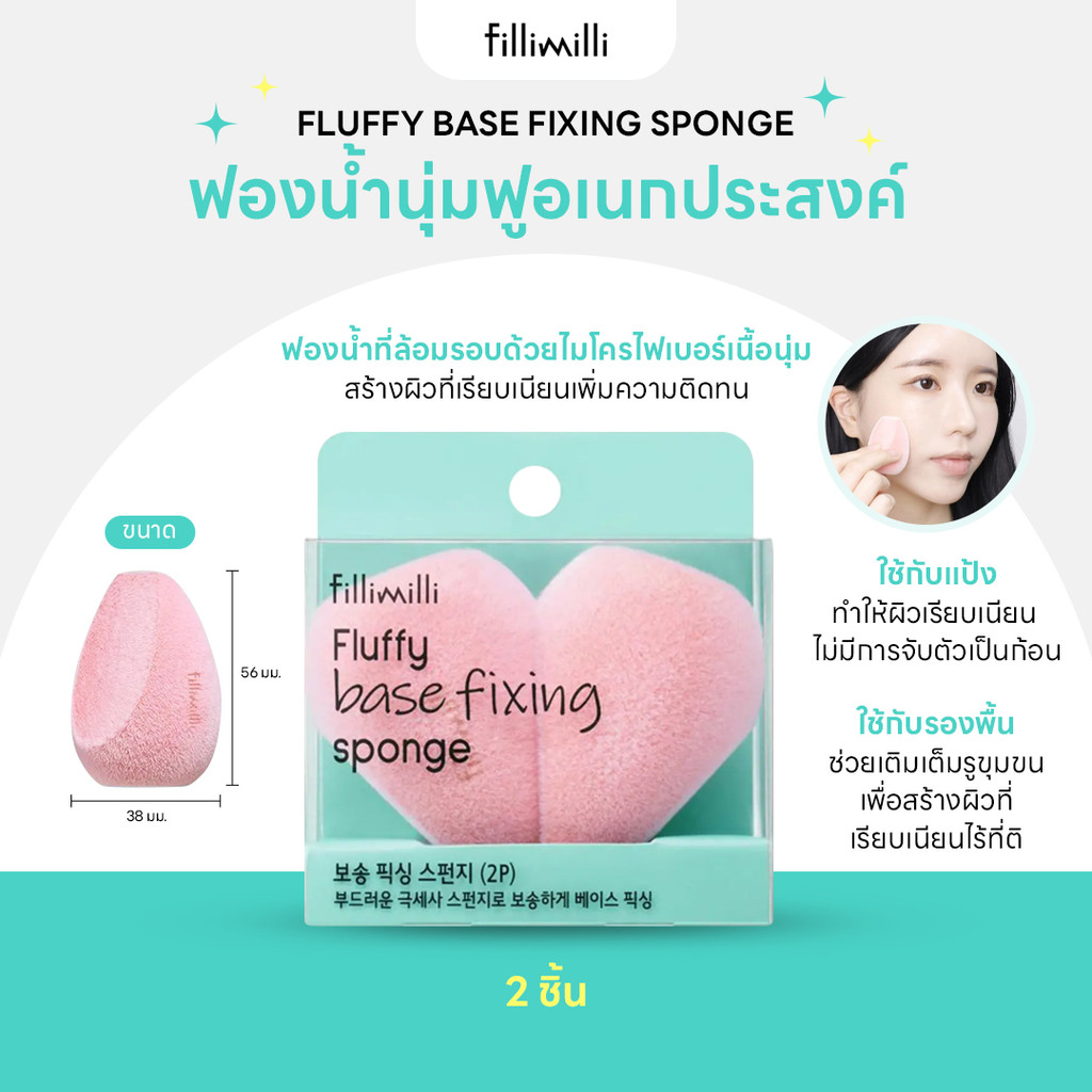 FILLIMILLI FLUFFY BASE FIXING SPONGE (2P) 2 ชิ้น