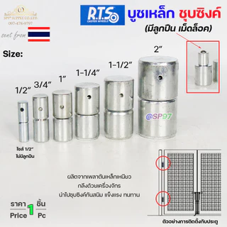 (DB04) RTS บูชประตู บูชเหล็ก ชุบซิงค์ รุ่น ลูกปืน (มีเม็ดล็อค) สำหรับ อะไหล่ รั้ว/ประตู/หน้าต่าง
