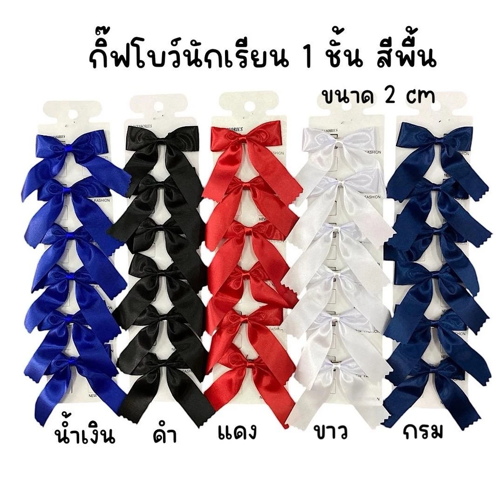 (1แผง6อัน) กิ๊ฟโบว์นักเรียน แผงกระดาษ 2cm สีพื้น1ชั้น ,สีพื้น2ชั้น,ลายจุด,ลายสก๊อต