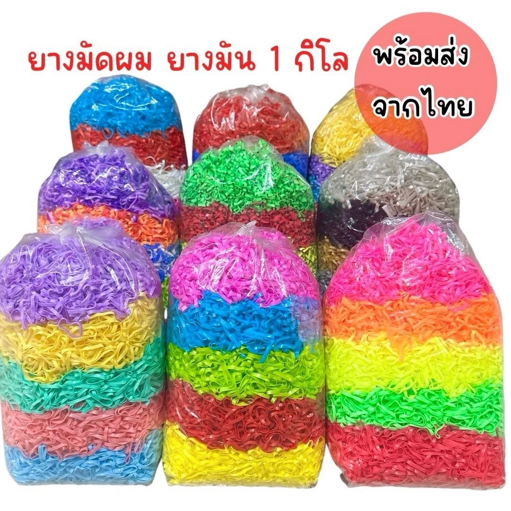 (ถุงละ 1 กิโล)ยางมัดผม ยางมัน คละสี เส้นกลาง เส้นใหญ่